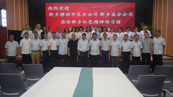 新乡移动市区分公司 新乡县分公司莅临红色精神传习馆开展主题党日运动