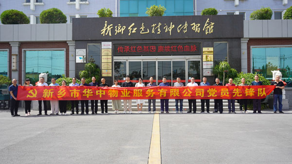 新乡市华中物业效劳有限公司莅临新乡红色精神传习馆开展主题党日运动