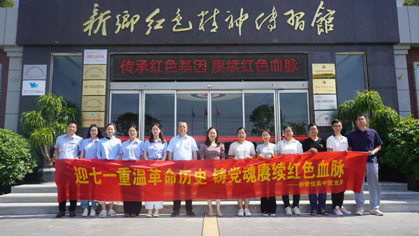 新誉佳高中党支部莅临新乡红色精神传习馆开展“迎七一”主题党日运动