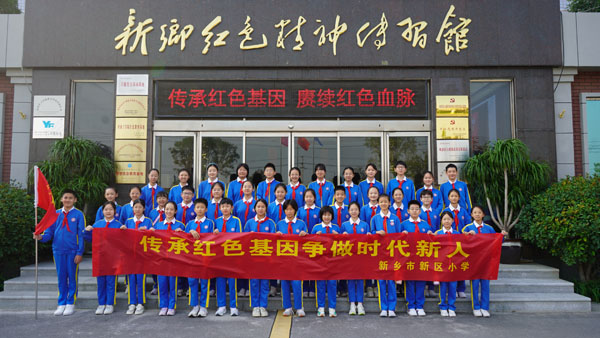 新乡市新区小学赴新乡红色精神传习馆旅行学习