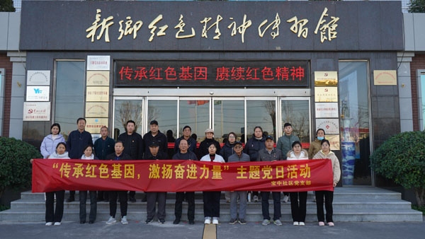 凤泉区宝东街道宝中社区赴新乡红色精神传习馆开展主题党日运动